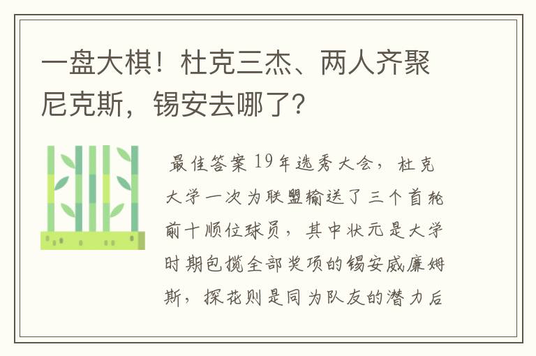一盘大棋!杜克三杰、两人齐聚尼克斯,锡安去哪了?