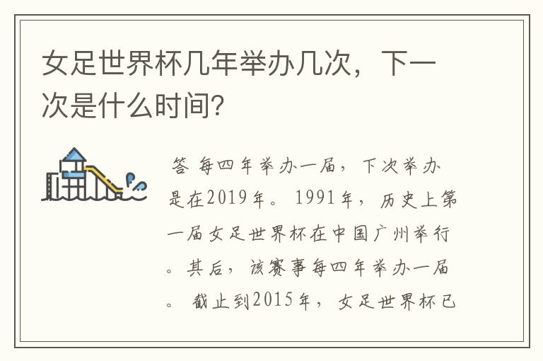 女足世界杯几年举办几次,下一次是什么时间?