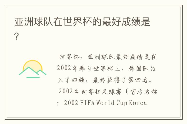 亚洲球队在世界杯的最好成绩是?
