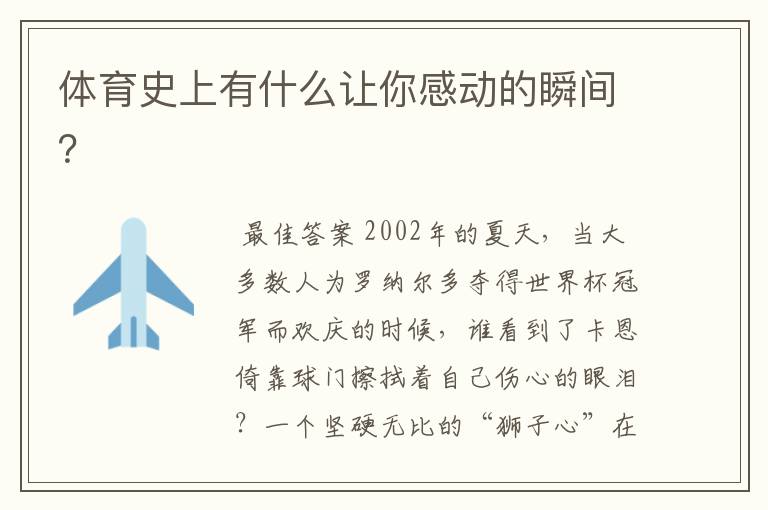 体育史上有什么让你感动的瞬间?