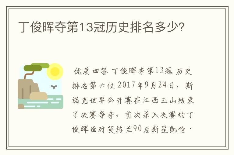 丁俊晖夺第13冠历史排名多少?