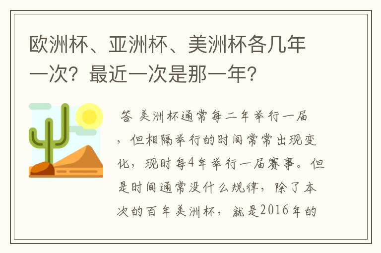 欧洲杯、亚洲杯、美洲杯各几年一次?最近一次是那一年?