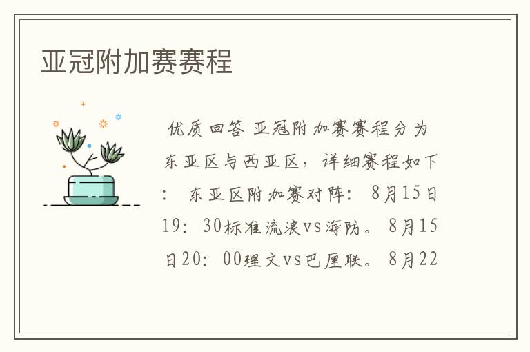 亚冠附加赛赛程