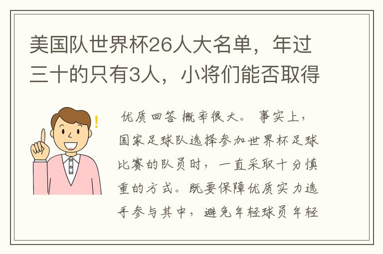 美国队世界杯26人大名单,年过三十的只有3人,小将们能否取得好的成绩?