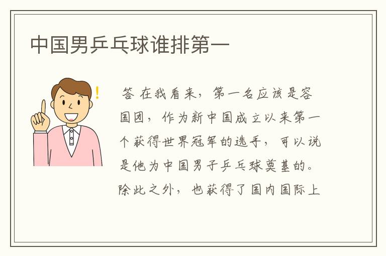 中国男乒乓球谁排第一