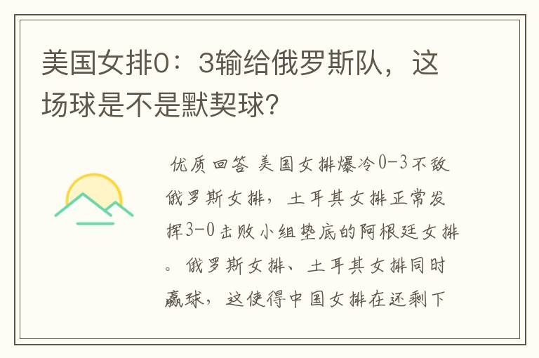 美国女排0:3输给俄罗斯队,这场球是不是默契球?