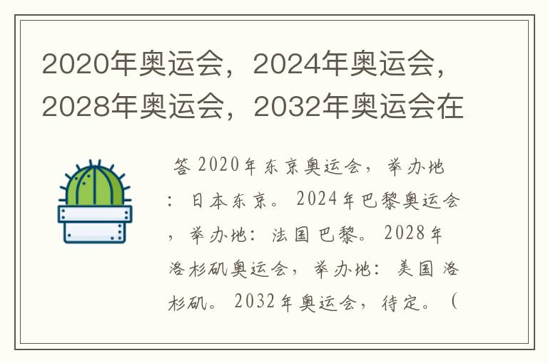 2020年奥运会,2024年奥运会,2028年奥运会,2032年奥运会在那举办啊?