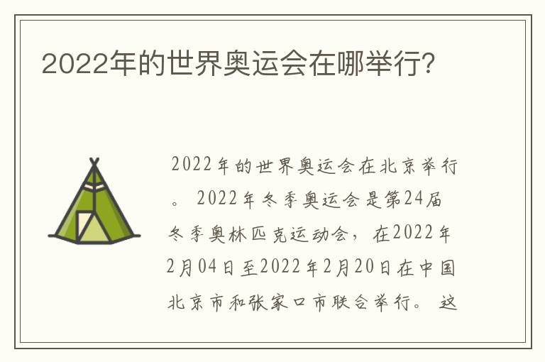 2022年的世界奥运会在哪举行?