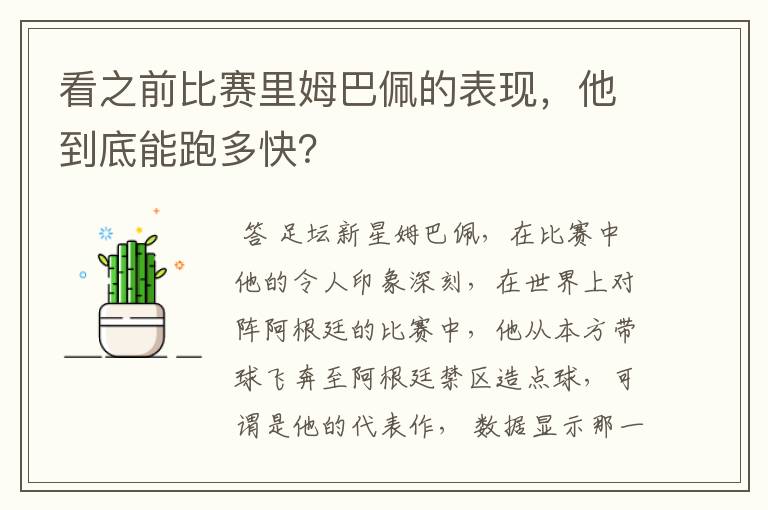 看之前比赛里姆巴佩的表现,他到底能跑多快?