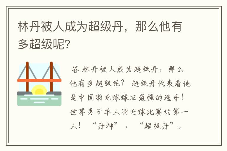 林丹被人成为超级丹,那么他有多超级呢?