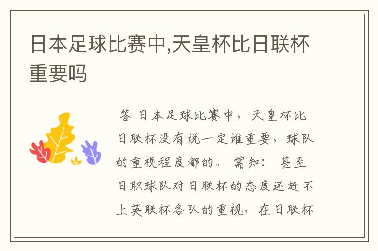 日本足球比赛中,天皇杯比日联杯重要吗