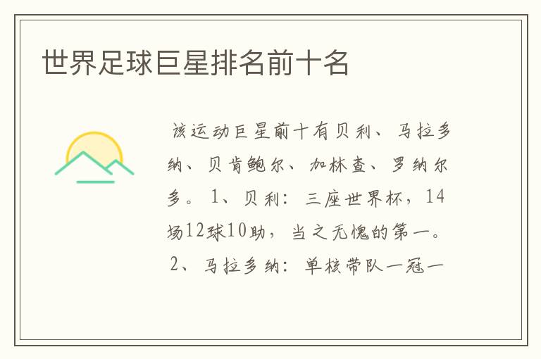 世界足球巨星排名前十名
