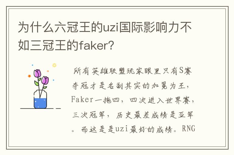 为什么六冠王的uzi国际影响力不如三冠王的faker?