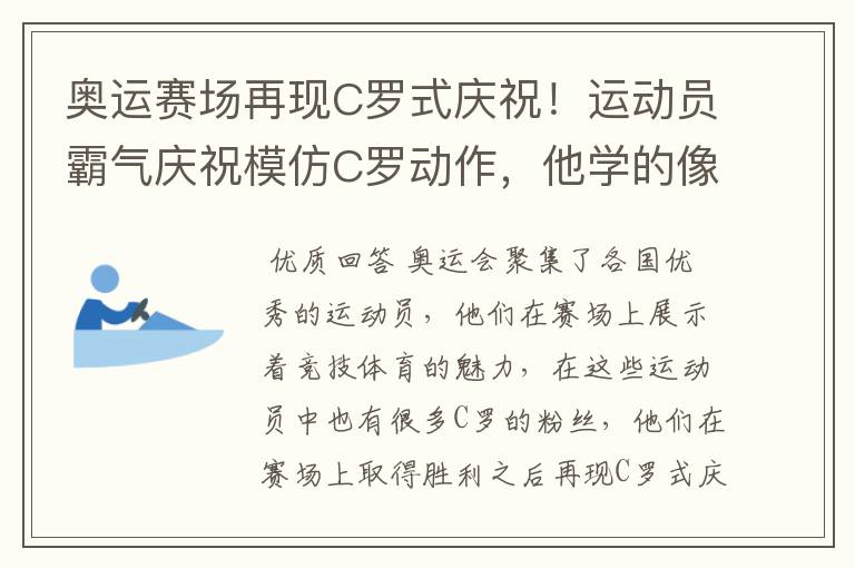奥运赛场再现C罗式庆祝!运动员霸气庆祝模仿C罗动作,他学的像吗?
