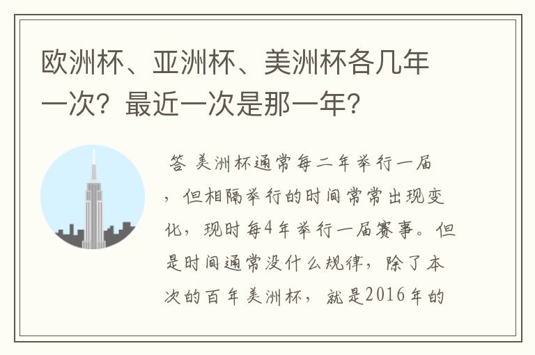欧洲杯、亚洲杯、美洲杯各几年一次?最近一次是那一年?