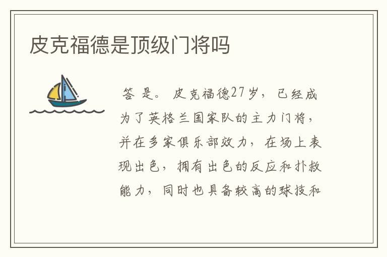 皮克福德是顶级门将吗