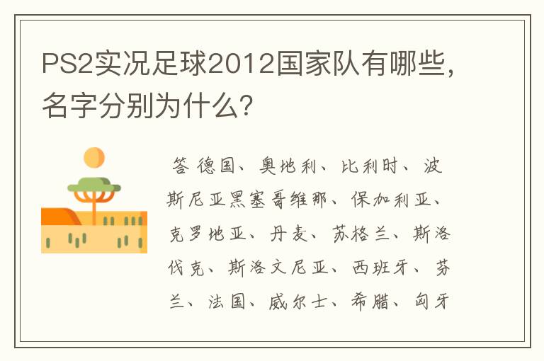 PS2实况足球2012国家队有哪些,名字分别为什么?