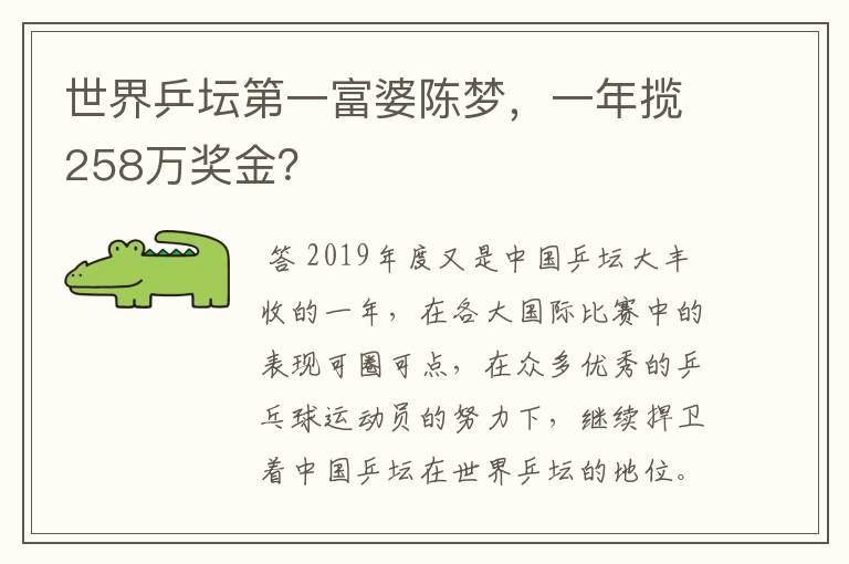 世界乒坛第一富婆陈梦,一年揽258万奖金?