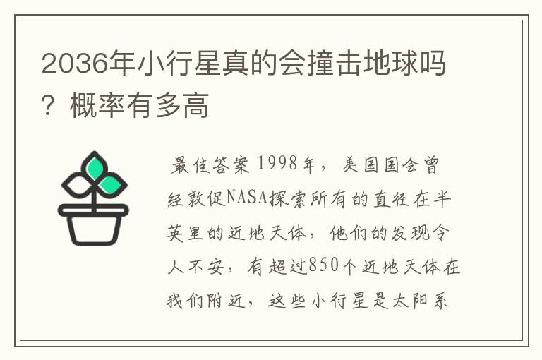 2036年小行星真的会撞击地球吗?概率有多高