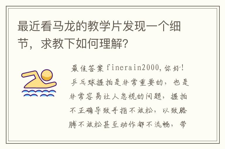 最近看马龙的教学片发现一个细节,求教下如何理解?