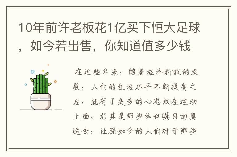 10年前许老板花1亿买下恒大足球,如今若出售,你知道值多少钱吗?