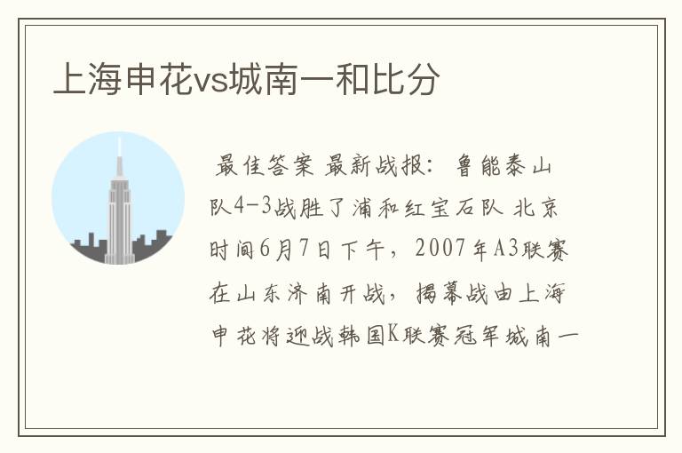 上海申花vs城南一和比分