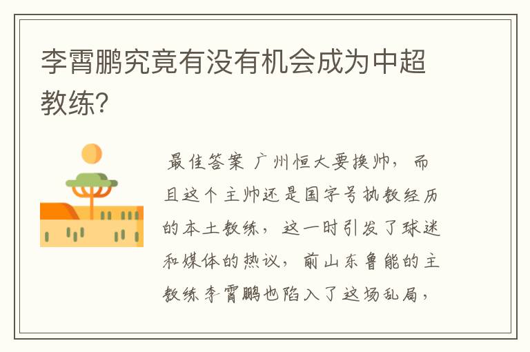 李霄鹏究竟有没有机会成为中超教练?