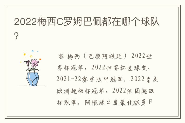 2022梅西C罗姆巴佩都在哪个球队?