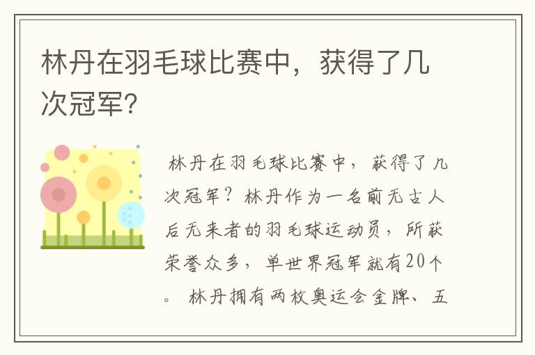 林丹在羽毛球比赛中,获得了几次冠军?