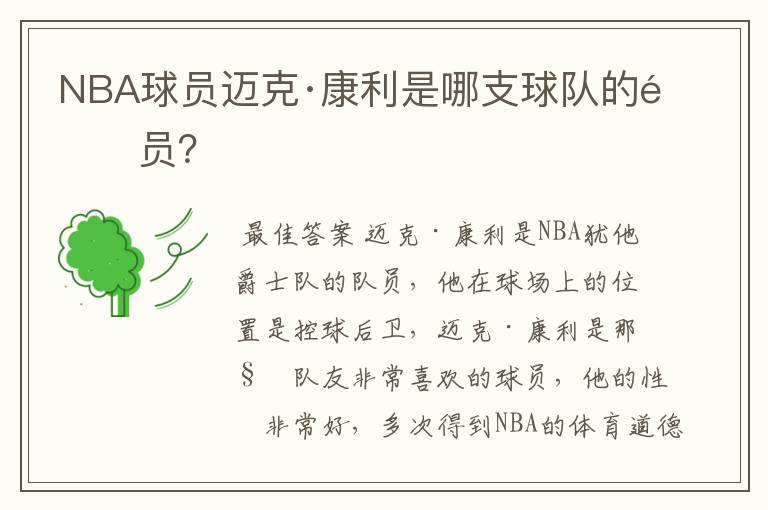 NBA球员迈克·康利是哪支球队的队员?