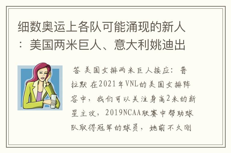 细数奥运上各队可能涌现的新人:美国两米巨人、意大利姚迪出场