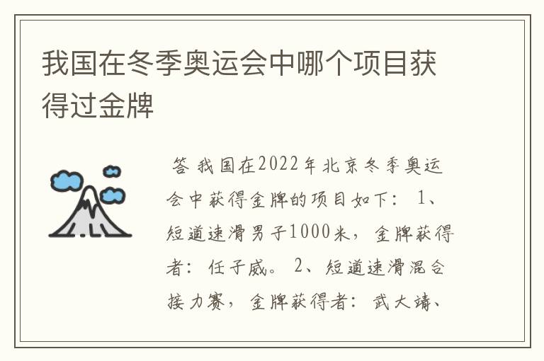 我国在冬季奥运会中哪个项目获得过金牌