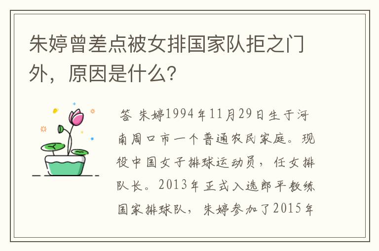 朱婷曾差点被女排国家队拒之门外,原因是什么?
