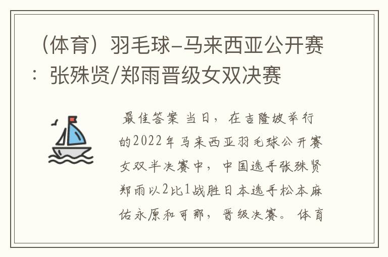 (体育)羽毛球-马来西亚公开赛:张殊贤/郑雨晋级女双决赛(2)