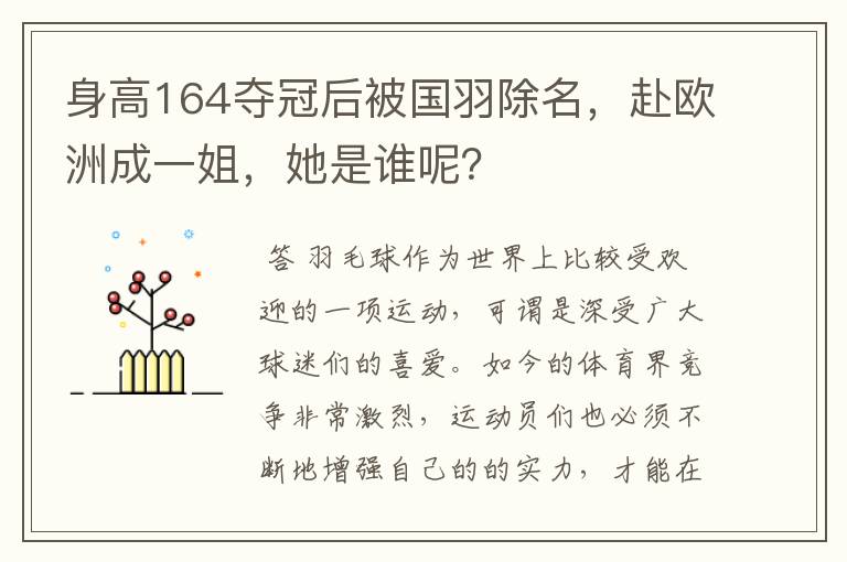 身高164夺冠后被国羽除名,赴欧洲成一姐,她是谁呢?