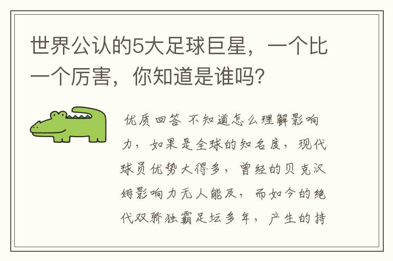 世界公认的5大足球巨星,一个比一个厉害,你知道是谁吗?