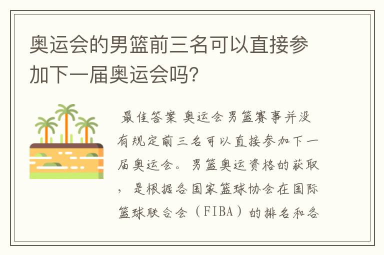 奥运会的男篮前三名可以直接参加下一届奥运会吗?