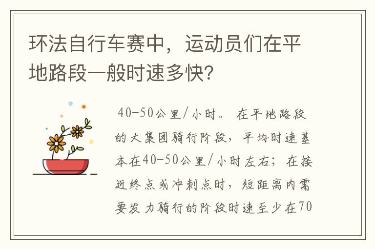 环法自行车赛中,运动员们在平地路段一般时速多快?