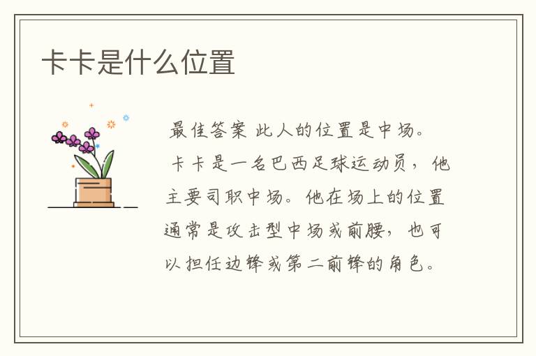 卡卡是什么位置