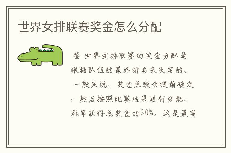 世界女排联赛奖金怎么分配