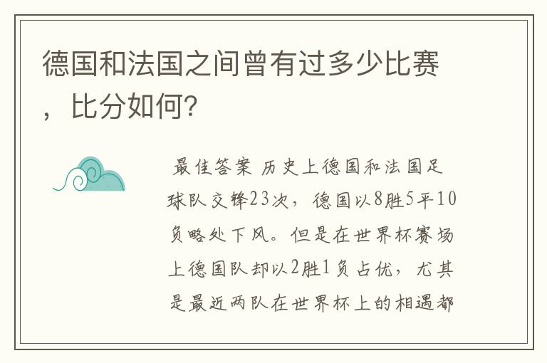 德国和法国之间曾有过多少比赛,比分如何?