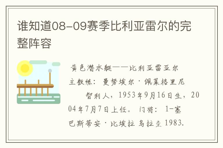 谁知道08-09赛季比利亚雷尔的完整阵容