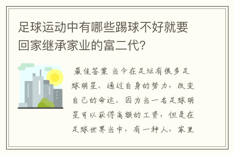 足球运动中有哪些踢球不好就要回家继承家业的富二代?