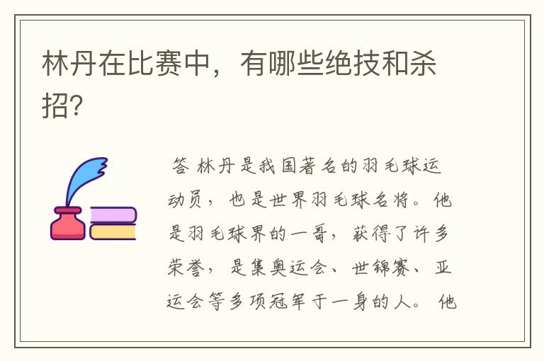林丹在比赛中,有哪些绝技和杀招?