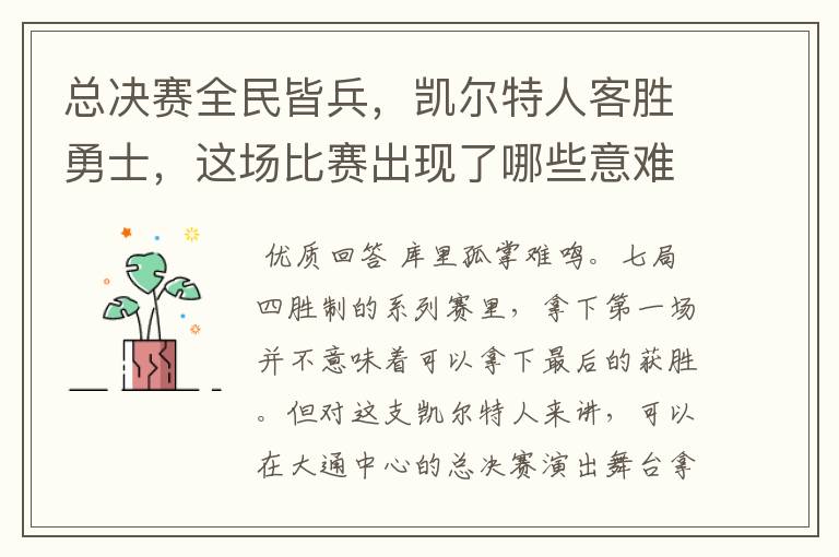 总决赛全民皆兵,凯尔特人客胜勇士,这场比赛出现了哪些意难平瞬间?