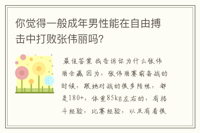 你觉得一般成年男性能在自由搏击中打败张伟丽吗？