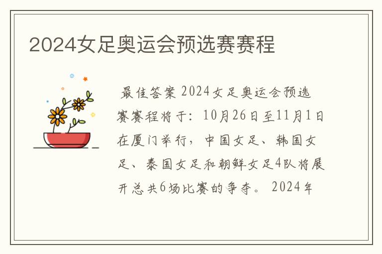 2024女足奥运会预选赛赛程