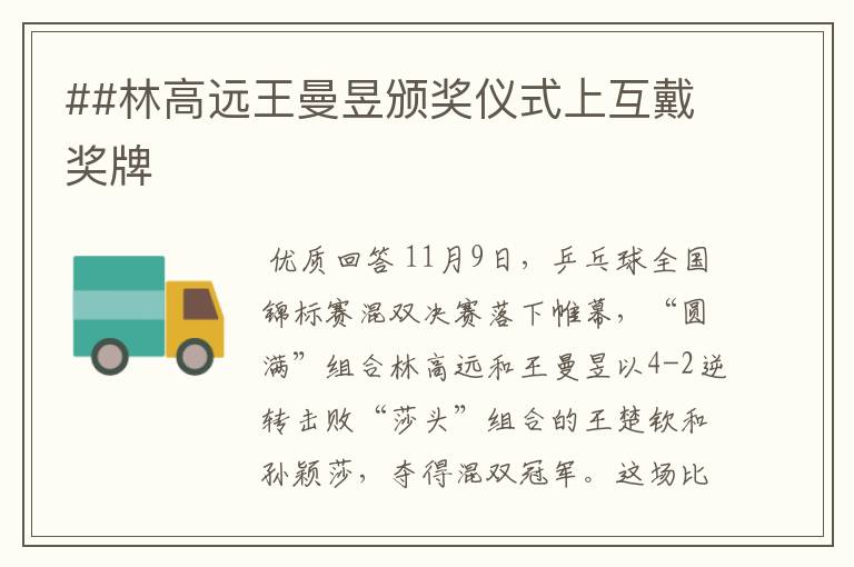 ##林高远王曼昱颁奖仪式上互戴奖牌