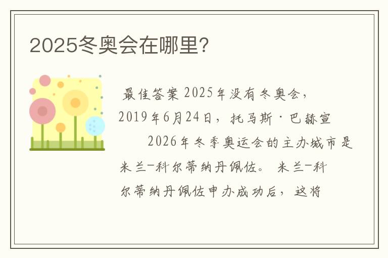 2025冬奥会在哪里?