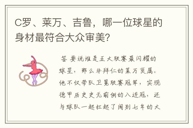 C罗、莱万、吉鲁,哪一位球星的身材最符合大众审美?